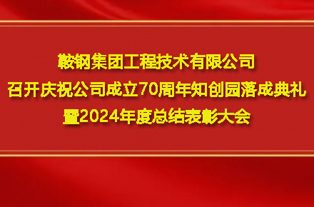 华体会官方网站-华体会(中国)
召开庆祝公司成立70周年知创园落成典礼暨2024年度总结表彰大会